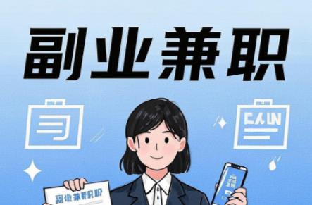 福安在手机上可以做哪些副业赚钱? 第1张 福安在手机上可以做哪些副业赚钱? 第1张