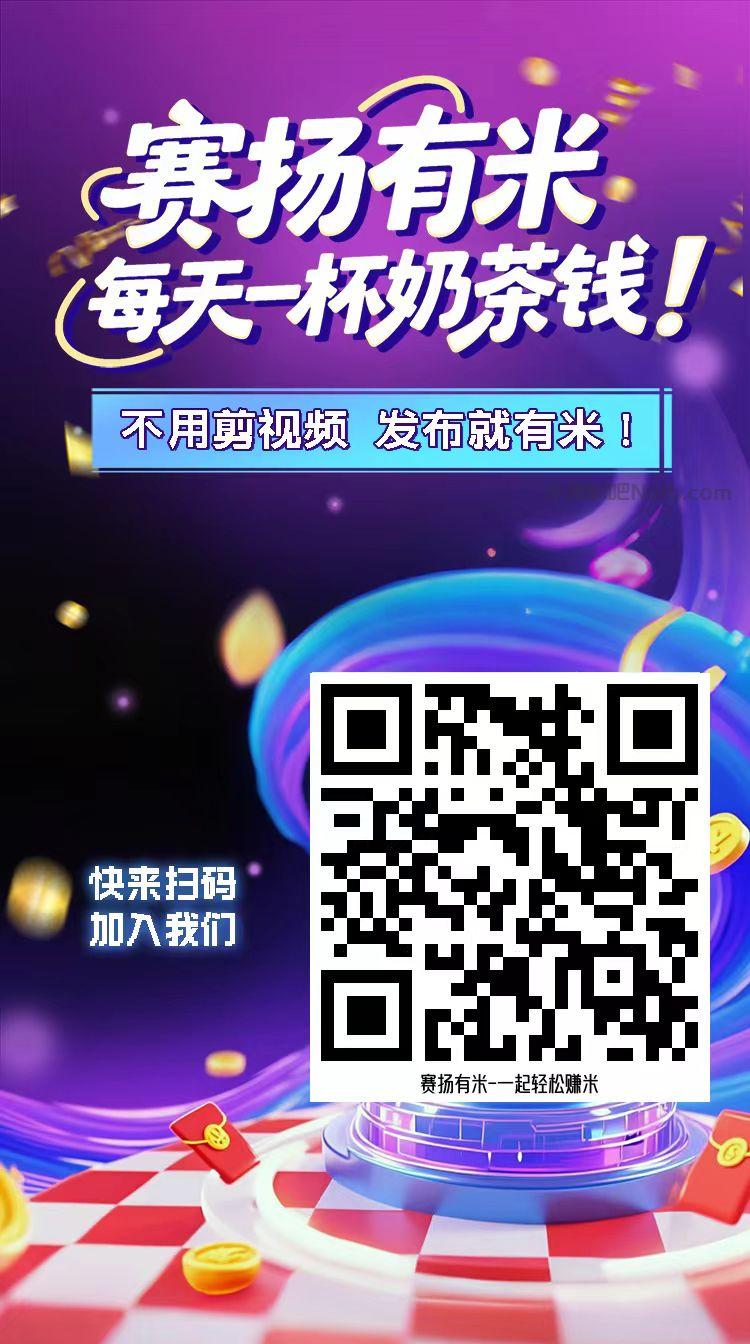 福安【赛扬有米】宝妈学生居家线上视频代发兼职平台,0撸赚米项目 第4张 福安【赛扬有米】宝妈学生居家线上视频代发兼职平台,0撸赚米项目 第4张