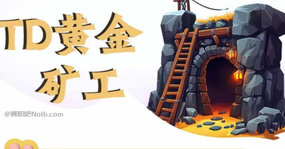 福安首码网赚项目:TD黄金矿工赚钱是真的吗?