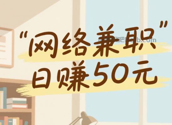 福安线上居家工作适合找哪些兼职